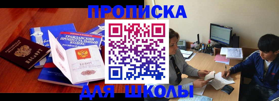 прописка для школы в Долгопрудном